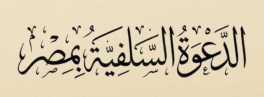 الدعوة السلفية بمصر